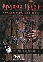 Книга Краями Грузії. У пошуках скарбу країни вовків