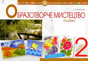 Книга Образотворче мистецтво. 2 клас. Альбом