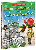 Книга Підкори Minecraft. Гід у найпопулярнішій грі