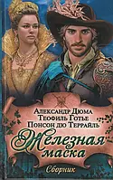 Книга Железная маска. Сборник