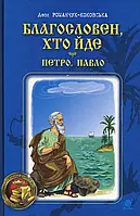 Книга Благословен, хто йде. Книга 3