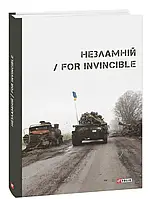 Книга Незламній / For Invincible