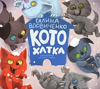 Книга Котохатка