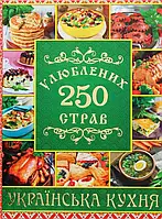 Книга 250 улюблених страв. Українська кухня