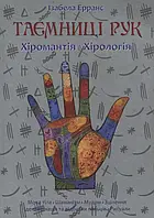 Книга Таємниці рук. Хіромантія. Хірологія