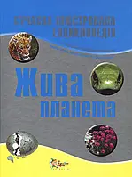 Книга Жива планета. Сучасна ілюстрована енциклопедія