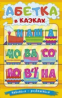 Книга Навчайся-розважайся. Абетка у казках