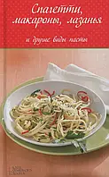Книга Спагетти, макароны, лазанья и другие виды пасты (в комплекте терка для сыра и щипцы для спагетти)