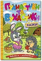 Книга Навчайся-розважайся. Пухнастики та вухастики