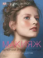 Книга Макияж вечерний и повседневный. 50 образов шаг за шагом