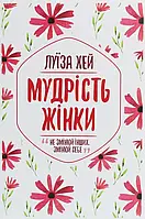 Книга Мудрість жінки