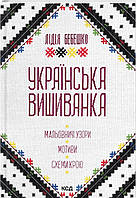 Книга Українська вишиванка. Мальовничі узори, мотиви, схеми крою