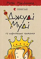 Книга Джуді Муді та королівське чаювання. Книга 14