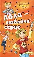 Книга Лола - любляче серце. Книга 7