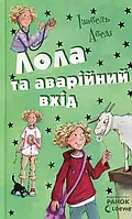 Книга Лола та аварійний вхід. Книга 5