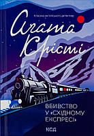 Книга Вбивство у Східному експресі