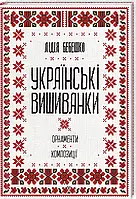 Книга Українські вишиванки. Орнаменти, композиції