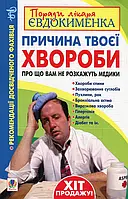 Книга Причина твоєї хвороби. Про що вам не розкажуть лікарі