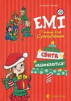 Книга Емі і таємний клуб супердівчат. Том 9. Свята наближаються!