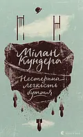 Книга Нестерпна легкість буття