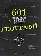 Книга 501 факт, який треба знати з... географії