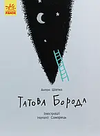 Книга Татова борода