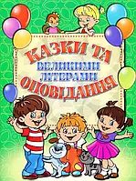 Книга Казки та оповідання великими літерами. Зелена