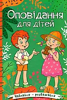 Книга Навчайся-розважайся. Оповідання для дітей. Зелена