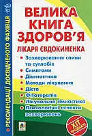 Книга Велика книга здоров’я лікаря Євдокименка