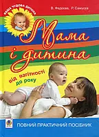 Книга Мама і дитина. Від вагітності до року. Повний практичний посібник