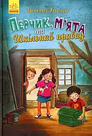 Книга Перчик, М'ята та шкільний привид