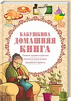 Книга Бабушкина домашняя книга