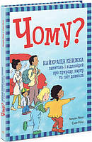 Книга Чому? Найкраща книжка запитань і відповідей про природу, науку та світ довкола