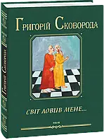 Книга Світ ловив мене…