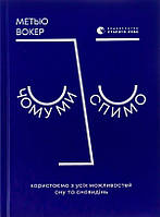 Книга Чому ми спимо. Користаємо з усіх можливостей сну та сновидінь