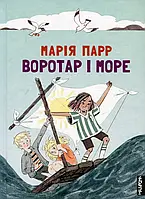 Книга Воротар і море