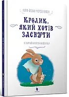 Книга Кролик, який хотів заснути