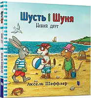 Книга Шусть і Шуня. Новий друг