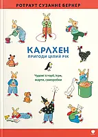 Книга Карлхен. Пригоди цілий рік