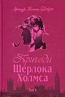 Книга Пригоди Шерлока Холмса. Том 4