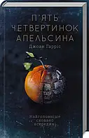 Книга П'ять четвертинок апельсина