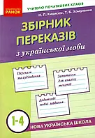 Книга Збірник переказів з української мови. 1-4 класи