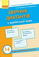 Книга Збірник диктантів з української мови. 1-4 класи
