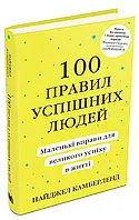 Книга 100 правил успішних людей. Маленькі вправи для великого успіху в житті