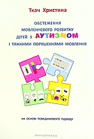 Книга Обстеження мовленнєвого розвитку дітей з аутизмом і тяжкими порушеннями мовлення. На основі