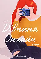 Книга Дівчина онлайн. Соло. Книга 3