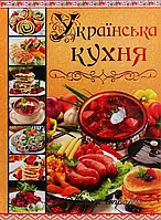 Книга Українська кухня. Кращі страви