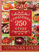 Книга 250 улюблених страв. Українська кухня