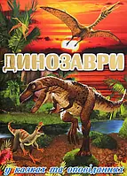 Книга Динозаври у казках та оповіданнях