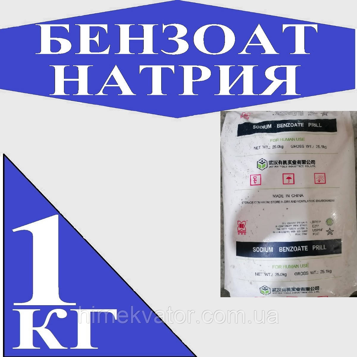 Бензоат натрію Е211, 1кг